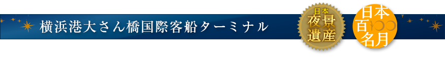 横浜港大さん橋国際客船ターミナル