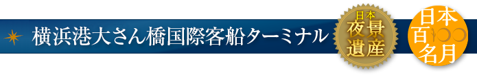横浜港大さん橋国際客船ターミナル