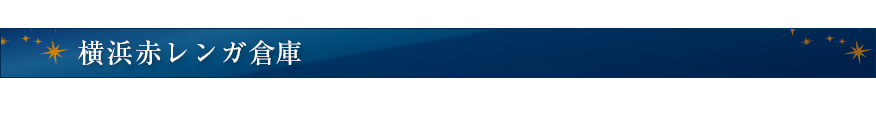 横浜赤レンガ倉庫