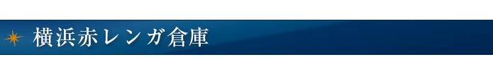 横浜赤レンガ倉庫