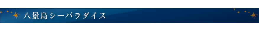 八景島シーパラダイス